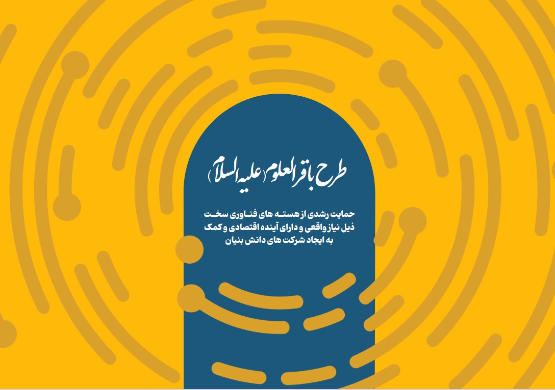 طرح حمایتی باقرالعلوم(ع)