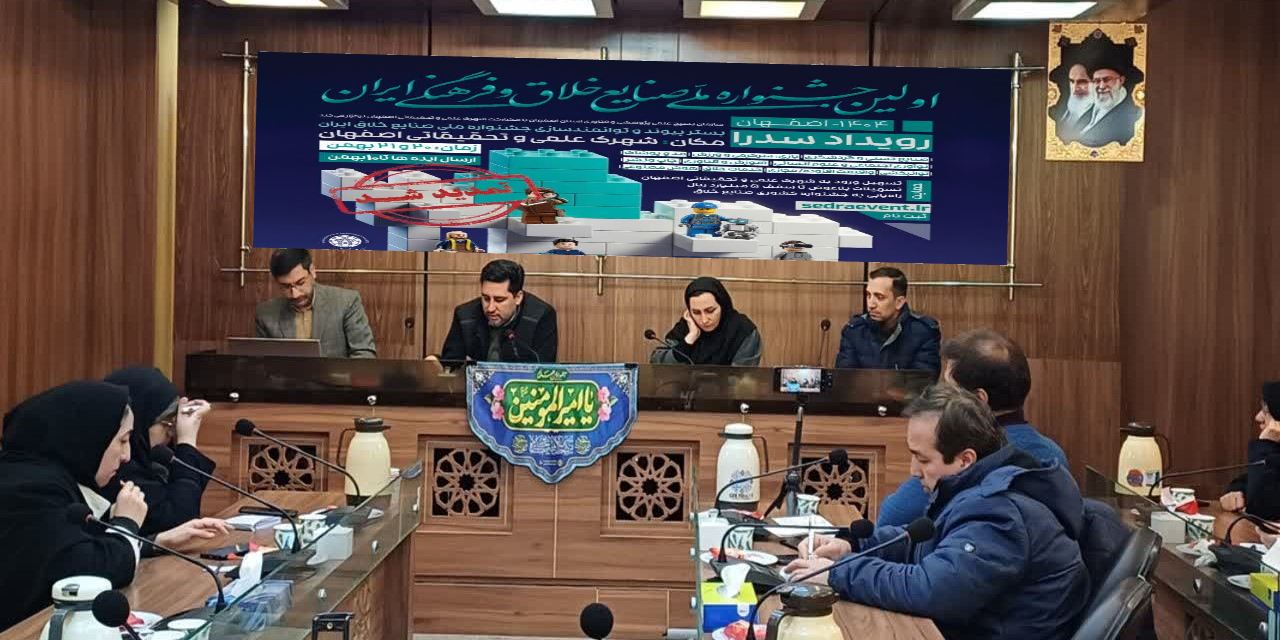 مهلت رویداد «سدرا» اصفهان تمدید شد/سدرا، نماد تکامل فرهنگی و وحدت ملی است